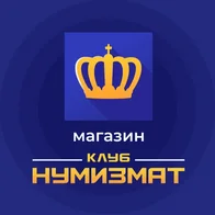 Клуб Нумизмат