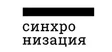 Синхронизация