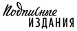 Подписные издания