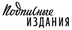 Логотип магазина Подписные издания