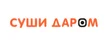 Суши Даром