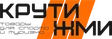 Крути Жми