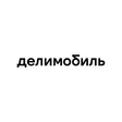 Делимобиль