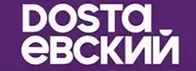 Достаевский