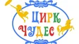 Цирк Чудес