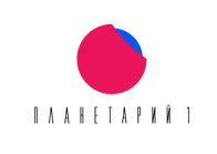 Планетарий 1
