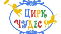 Цирк Чудес