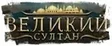 Великий султан