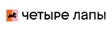 Четыре Лапы