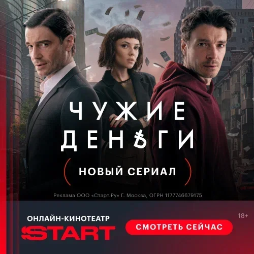 Чужие деньги