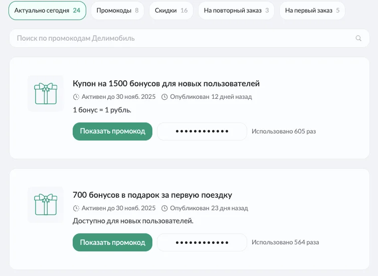 промокоды делимобиль