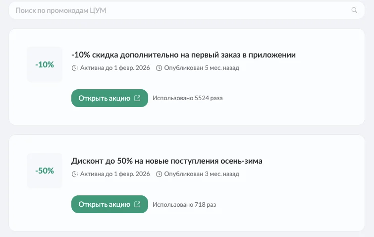 промокоды цум