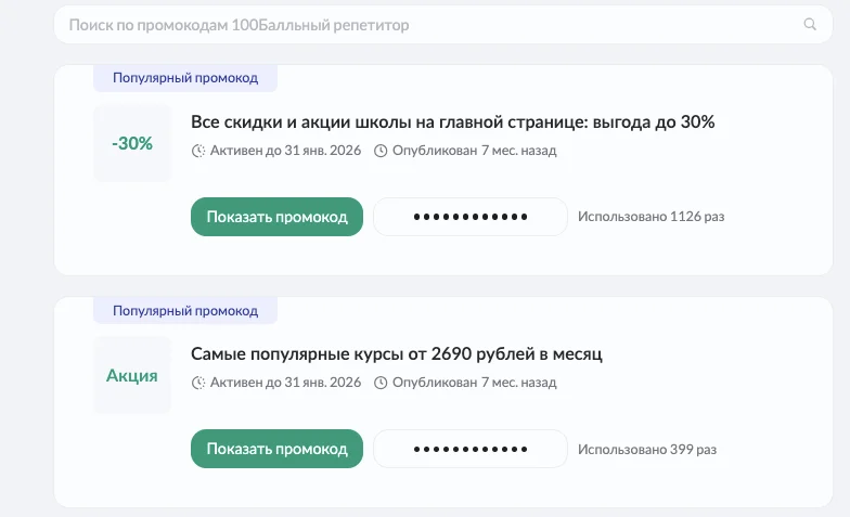 100Балльный репетитор промокод