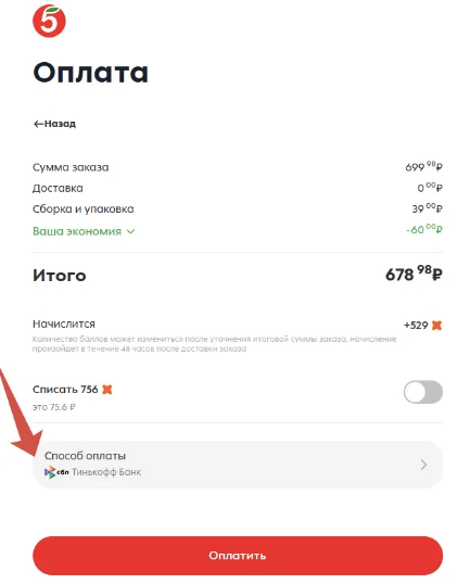 Как поменять способ оплаты в доставке «Пятерочки»
