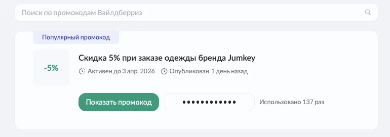 Где найти промокод продавца