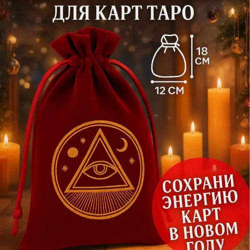 Мешочек для хранения карт таро