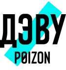 ДЭВУ Poison