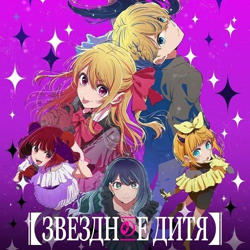 Звёздное дитя