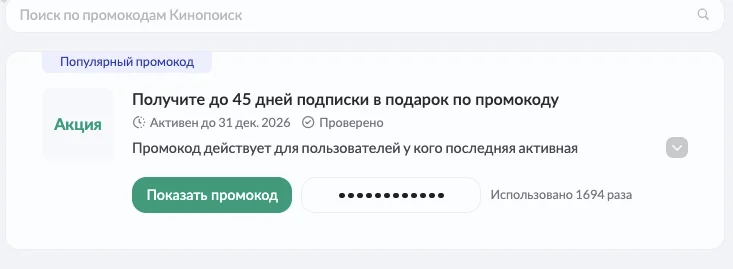 Промокод Кинопоиск для старых пользователей на подписку