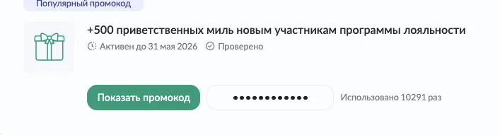 Промокод на мили S7