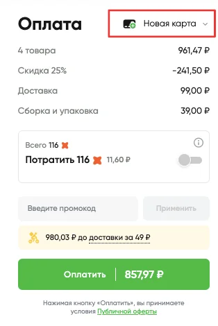 как оплатить доставку из перекрестка