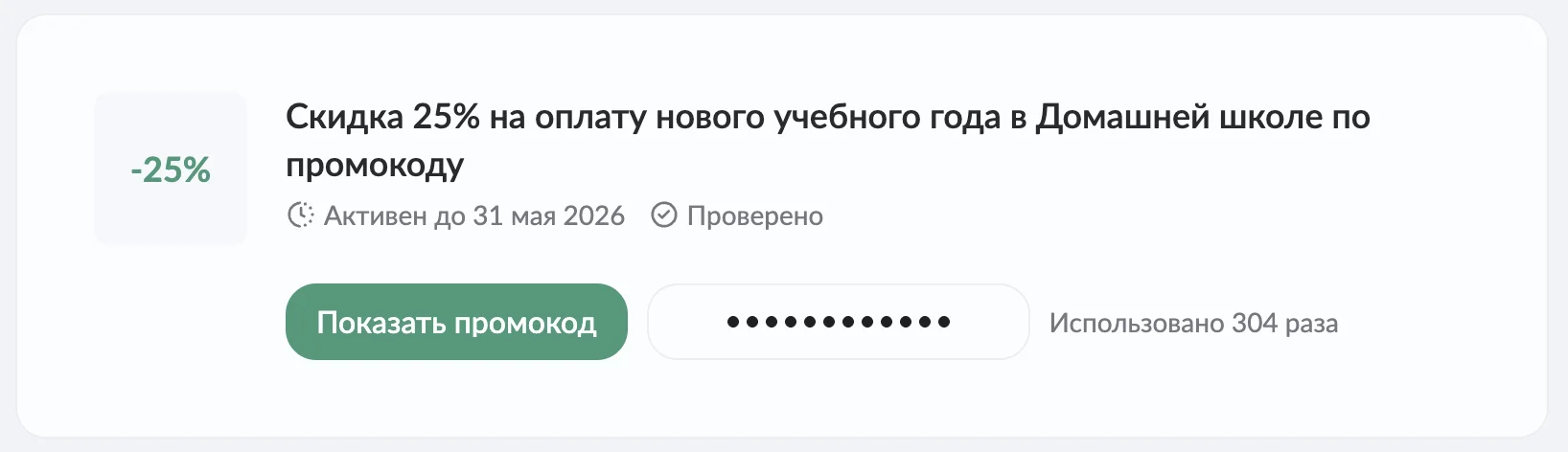 промокод Фоксфорд домашняя школа