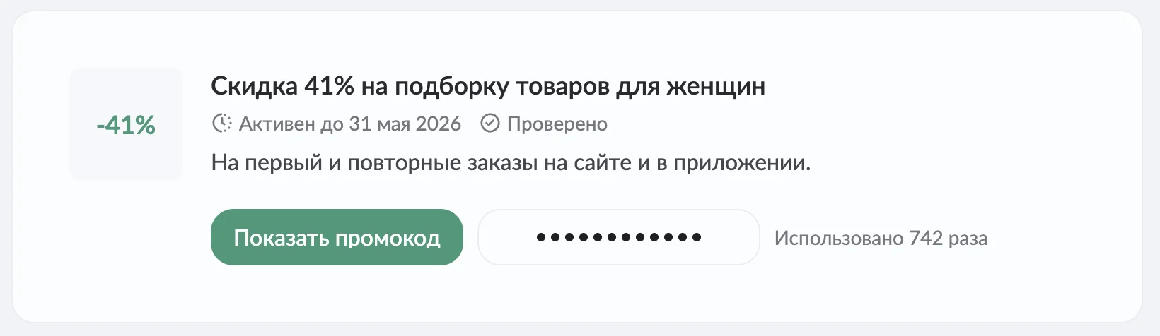 бифри промокод на скидку на новинки