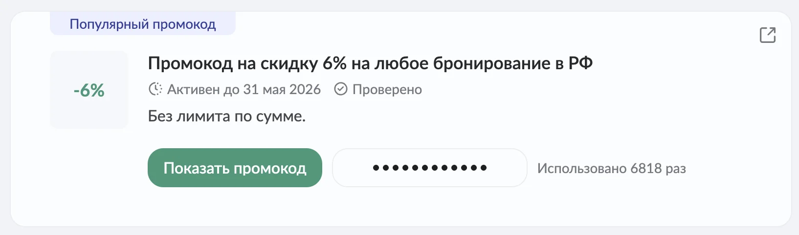 промокод Островок на повторное бронирование
