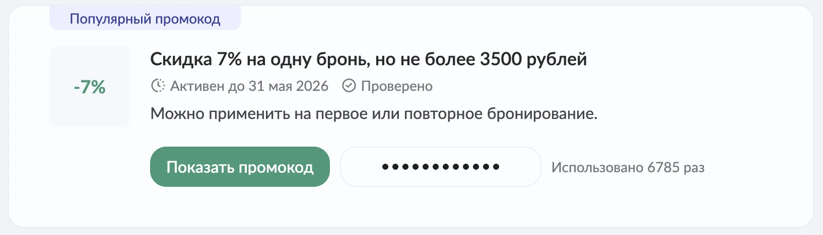 промокод на скидку Отелло на вторую бронь
