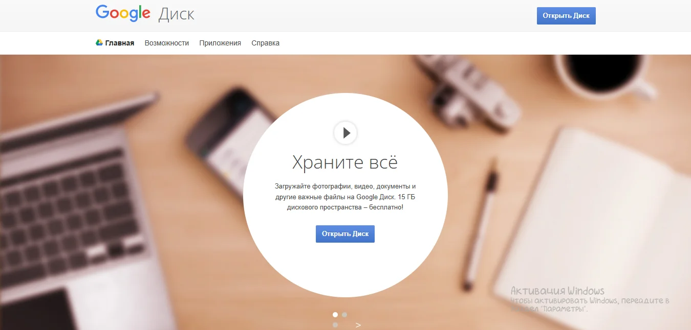 Google Диск