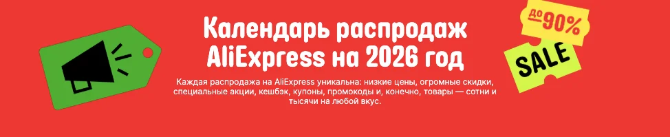  Распродажи на Алиэкспресс в 2026 году: календарь скидок