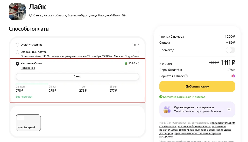Яндекс Сплит: рассрочка на бронирование